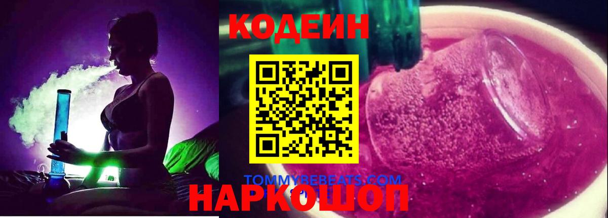 Кодеиновый сироп Lean Purple Drank  Вход с VPN  Аргун 